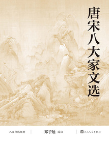 唐宋八大家文選