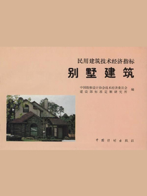 民用建筑技術經濟指標：別墅建筑