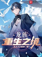 龙族:重生之境