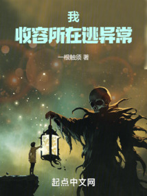 我，收容所在逃異常