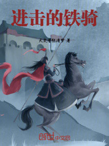 進擊的鐵騎