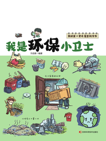 我的第一套啟蒙百科全書：我是環保小衛士