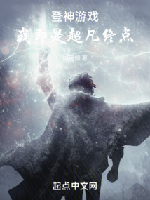 登神游戲，我即是超凡終點(diǎn)