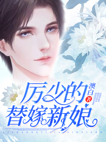 厉少的替嫁新娘在线阅读