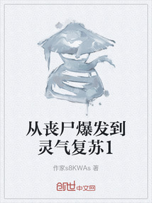從喪尸爆發到靈氣復蘇1