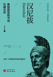 漢尼拔（美國國家圖書館珍藏名傳·古代史7）