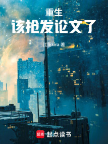 重生，該搶發論文了