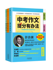 中考作文提分有辦法（全3冊）