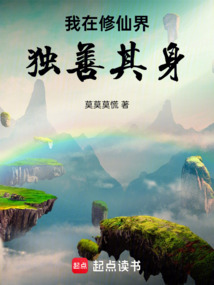 我在修仙界獨善其身