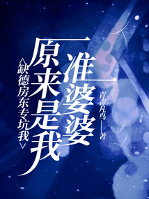 缺德房東專坑我，原來是我準婆婆