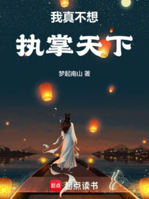我真不想執掌天下