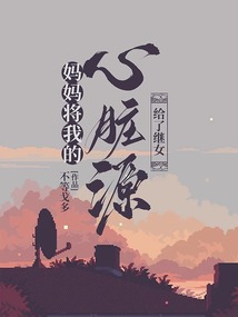 媽媽將我的心臟源給了繼女