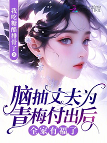 腦抽丈夫為青梅付出后全家有福了