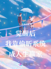 覺醒后,我靠偷聽系統成人生贏家