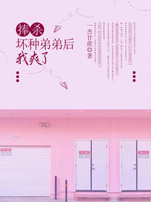 捧殺壞種弟弟后我爽了
