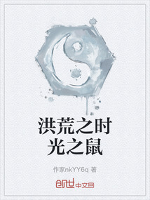 洪荒之時光之鼠