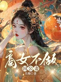 商女不做國公妻