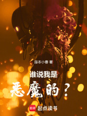 谁说我是恶魔的？在线阅读