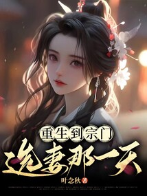 重生到宗門選妻那一日