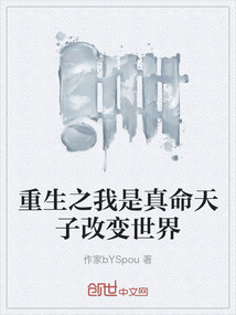 重生之我是真命天子改變世界
