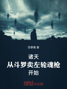 諸天:從斗羅賣左輪魂槍開始