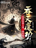 沉香给我上香，我传他吞天魔功！在线阅读