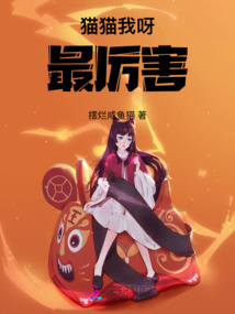 貓貓我呀，最厲害
