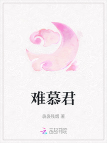 難慕君