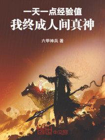 一天一點經驗值，我終成人間真神