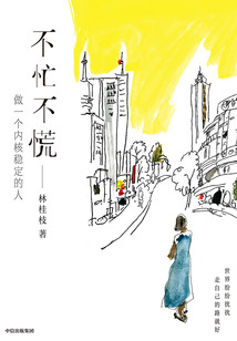 不忙不慌：做一個內核穩定的人