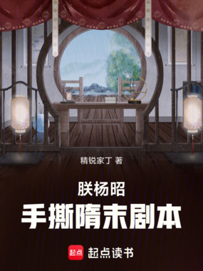 朕杨昭,手撕隋末剧本在线阅读