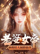 老婆女帝：俩萌娃大闹修仙界在线阅读