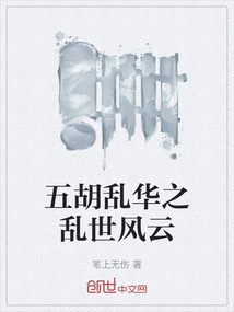 五胡亂華之亂世風云