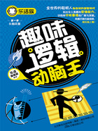 乐活族：趣味逻辑动脑王在线阅读