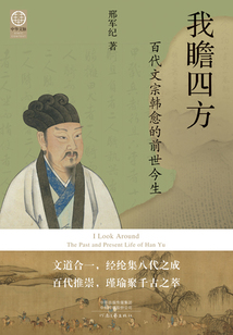 我瞻四方:百代文宗韓愈的前世今生