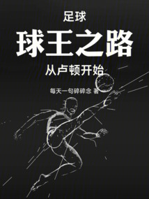 足球:球王之路,從盧頓開始!
