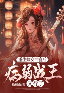 重生嫡女沖喜后，病弱戰王又行了