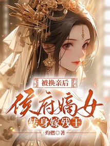 被換親后，侯府嫡女轉(zhuǎn)身嫁殘王