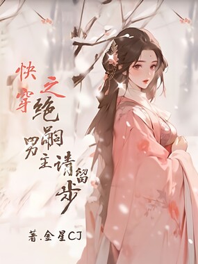 快穿之绝嗣男主请稍等在线阅读