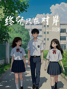 終究只在對岸