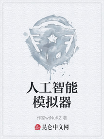 人工智能模擬器