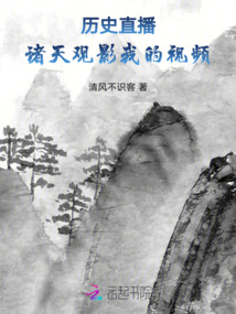歷史直播：諸天觀影我的視頻
