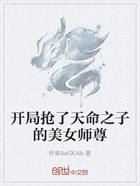 开局抢了天命之子的美女师尊在线阅读