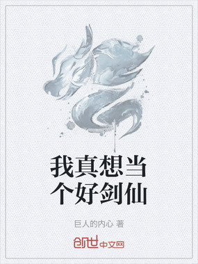 我真想当个好剑仙在线阅读