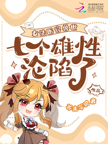 女法醫(yī)穿獸世，七個(gè)雄性淪陷了