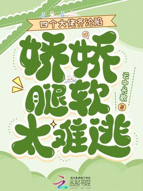 四个大佬齐沦陷，娇娇腿软太难逃在线阅读