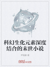 科幻生化元素深度結合的末世小說
