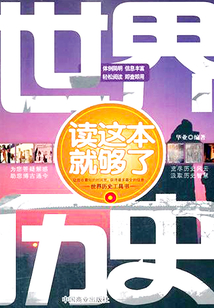 世界歷史讀這本就夠了