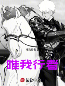 唯我行者