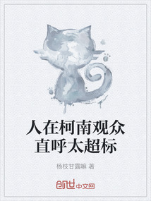 人在柯南觀眾直呼太超標